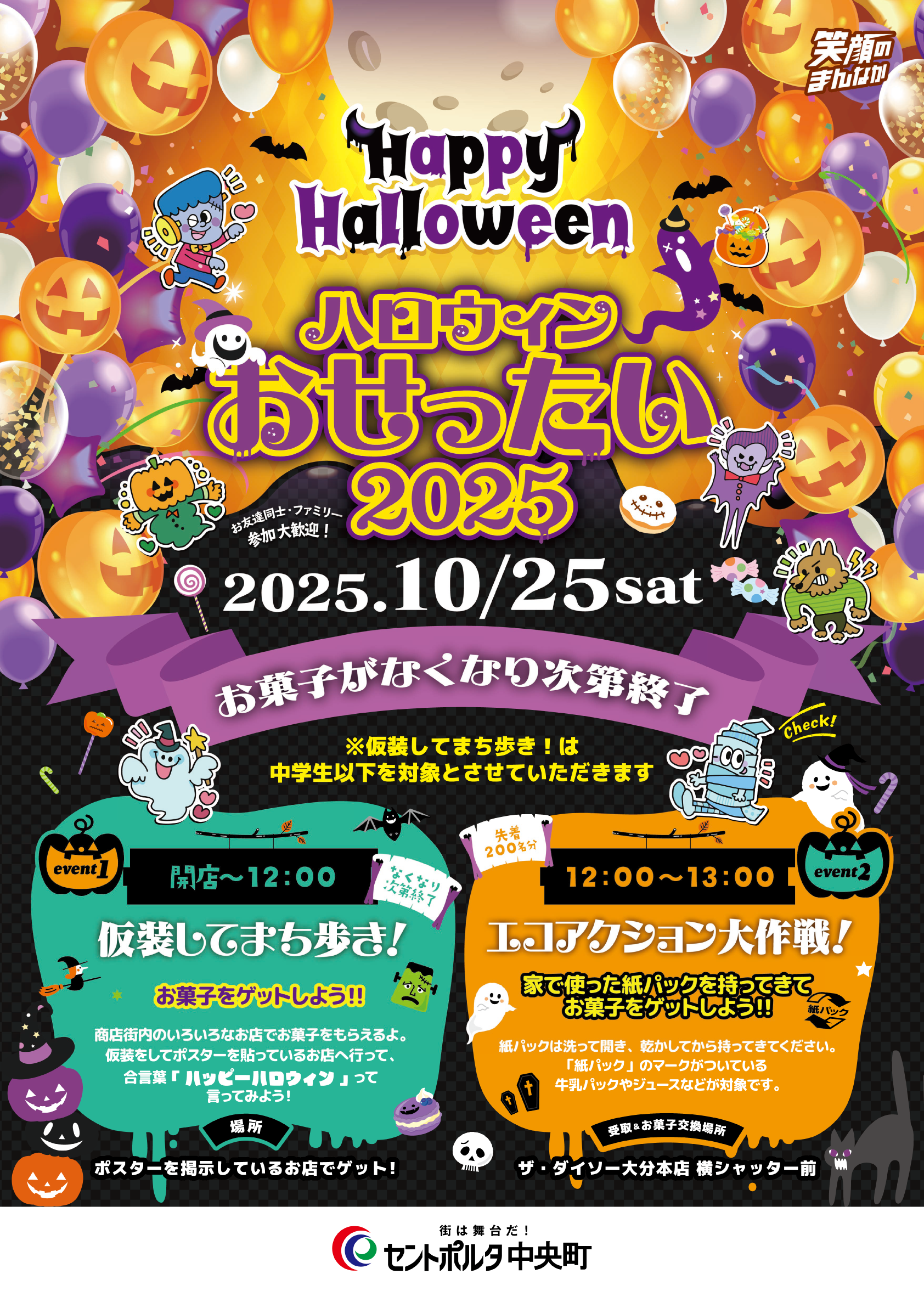 第5回 ハロウィンおせったい2025inセントポルタ中央町 | セントポルタ